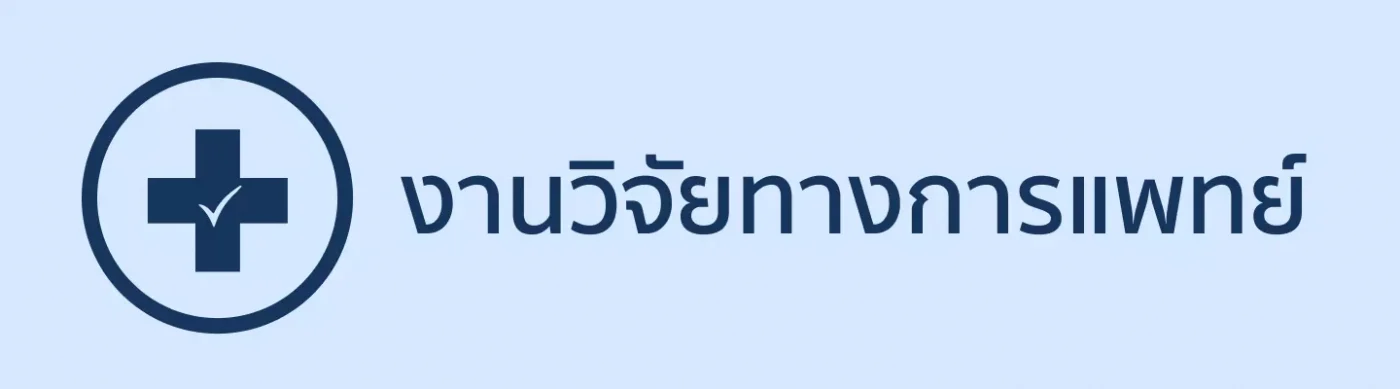 งานวิจัย 1400x389 1